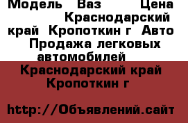  › Модель ­ Ваз21074 › Цена ­ 70 000 - Краснодарский край, Кропоткин г. Авто » Продажа легковых автомобилей   . Краснодарский край,Кропоткин г.